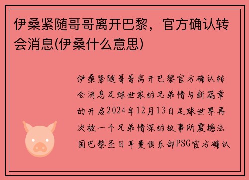伊桑紧随哥哥离开巴黎，官方确认转会消息(伊桑什么意思)