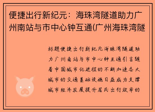 便捷出行新纪元：海珠湾隧道助力广州南站与市中心钟互通(广州海珠湾隧道项目)