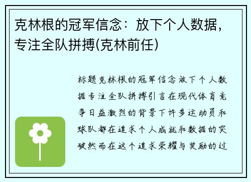 克林根的冠军信念：放下个人数据，专注全队拼搏(克林前任)
