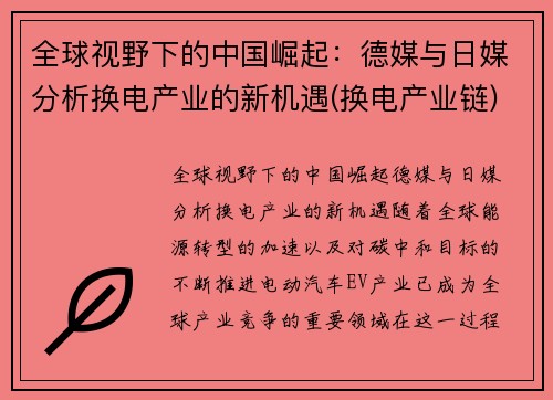 全球视野下的中国崛起：德媒与日媒分析换电产业的新机遇(换电产业链)