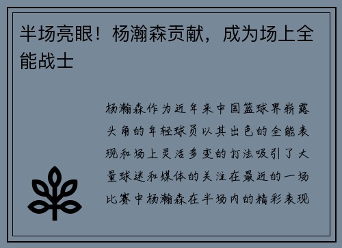 半场亮眼！杨瀚森贡献，成为场上全能战士