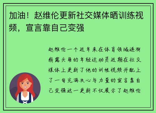 加油！赵维伦更新社交媒体晒训练视频，宣言靠自己变强
