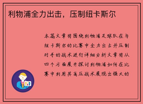 利物浦全力出击，压制纽卡斯尔