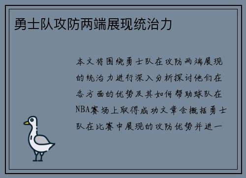 勇士队攻防两端展现统治力