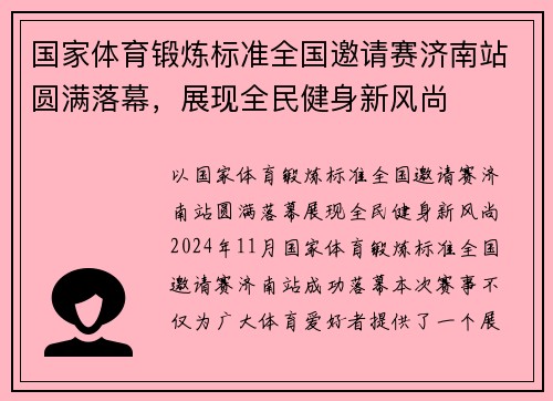 国家体育锻炼标准全国邀请赛济南站圆满落幕，展现全民健身新风尚