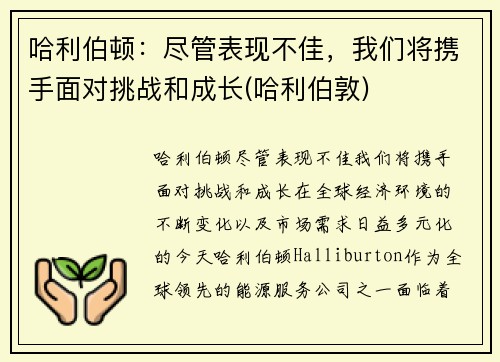 哈利伯顿：尽管表现不佳，我们将携手面对挑战和成长(哈利伯敦)