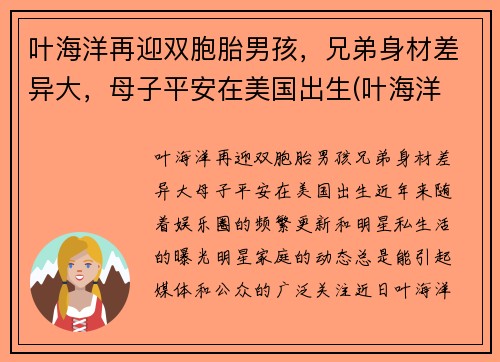 叶海洋再迎双胞胎男孩，兄弟身材差异大，母子平安在美国出生(叶海洋 混血女儿)