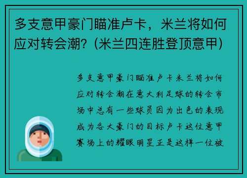 多支意甲豪门瞄准卢卡，米兰将如何应对转会潮？(米兰四连胜登顶意甲)