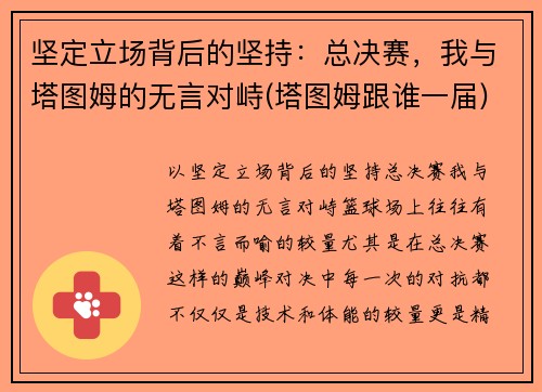 坚定立场背后的坚持：总决赛，我与塔图姆的无言对峙(塔图姆跟谁一届)