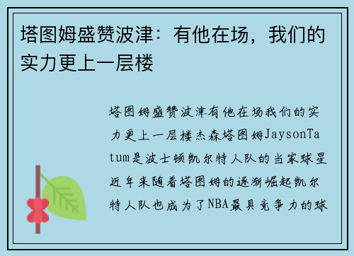 塔图姆盛赞波津：有他在场，我们的实力更上一层楼