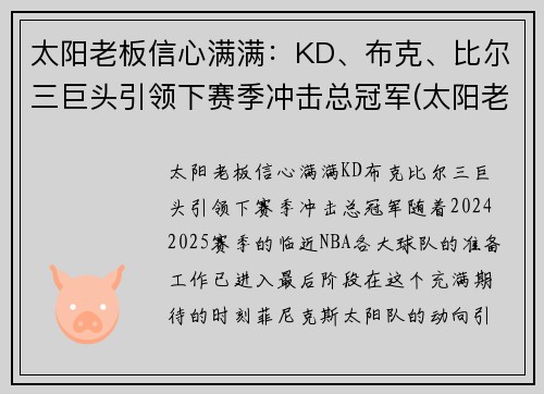 太阳老板信心满满：KD、布克、比尔三巨头引领下赛季冲击总冠军(太阳老板最近怎么评保罗)