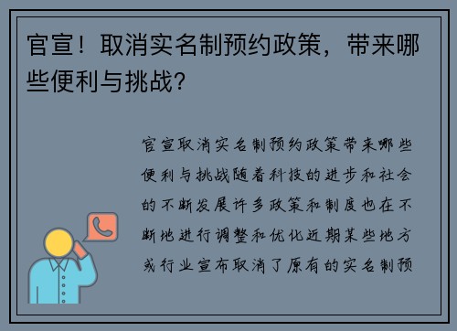 官宣！取消实名制预约政策，带来哪些便利与挑战？