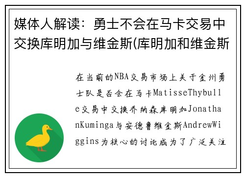 媒体人解读：勇士不会在马卡交易中交换库明加与维金斯(库明加和维金斯)