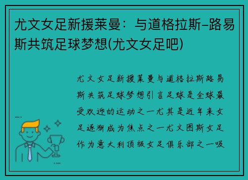 尤文女足新援莱曼：与道格拉斯-路易斯共筑足球梦想(尤文女足吧)