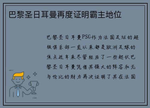 巴黎圣日耳曼再度证明霸主地位