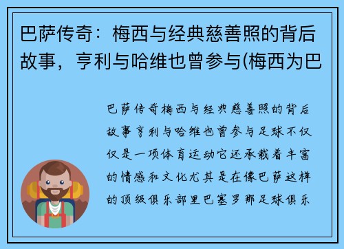 巴萨传奇：梅西与经典慈善照的背后故事，亨利与哈维也曾参与(梅西为巴萨的贡献)