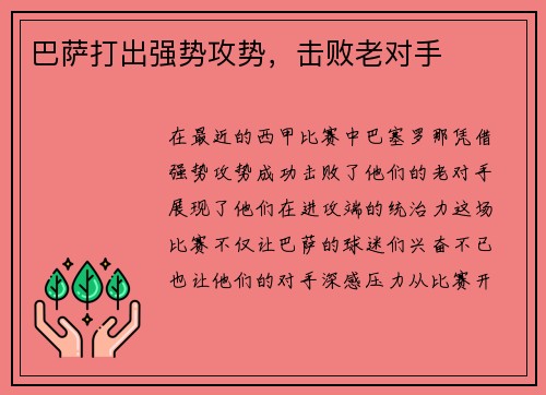 巴萨打出强势攻势，击败老对手
