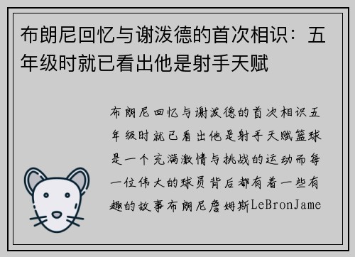 布朗尼回忆与谢泼德的首次相识：五年级时就已看出他是射手天赋