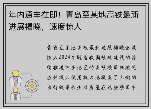 年内通车在即！青岛至某地高铁最新进展揭晓，速度惊人