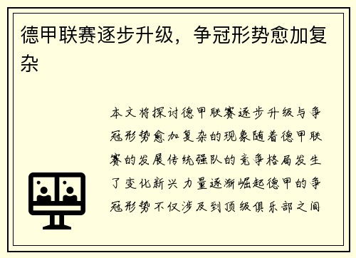 德甲联赛逐步升级，争冠形势愈加复杂
