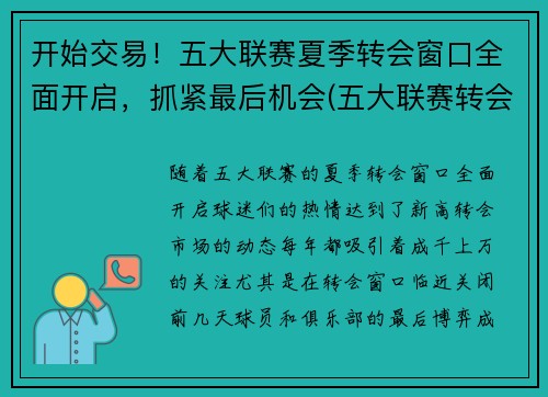 开始交易！五大联赛夏季转会窗口全面开启，抓紧最后机会(五大联赛转会窗口时间)