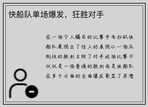 快船队单场爆发，狂胜对手
