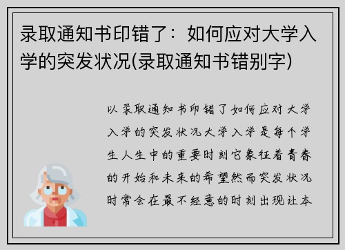录取通知书印错了：如何应对大学入学的突发状况(录取通知书错别字)