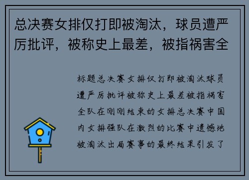 总决赛女排仅打即被淘汰，球员遭严厉批评，被称史上最差，被指祸害全队