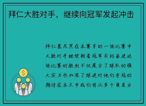 拜仁大胜对手，继续向冠军发起冲击