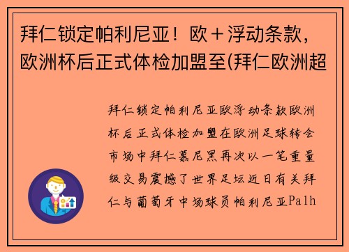 拜仁锁定帕利尼亚！欧＋浮动条款，欧洲杯后正式体检加盟至(拜仁欧洲超级杯)