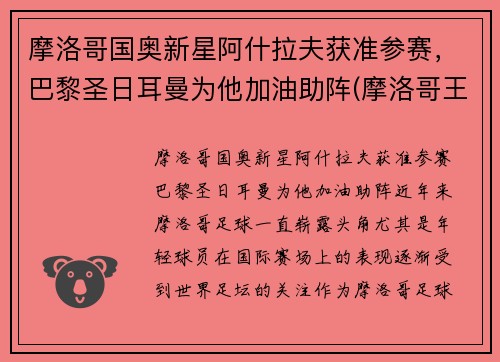 摩洛哥国奥新星阿什拉夫获准参赛，巴黎圣日耳曼为他加油助阵(摩洛哥王子阿尔贝)