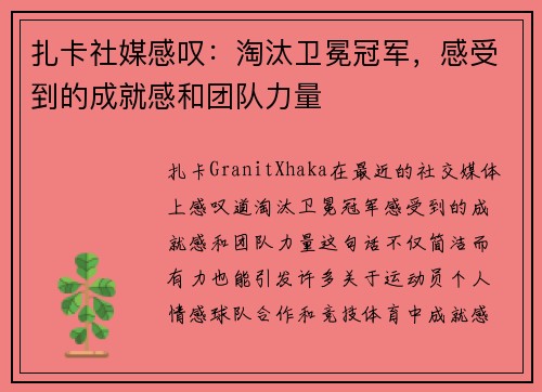 扎卡社媒感叹：淘汰卫冕冠军，感受到的成就感和团队力量