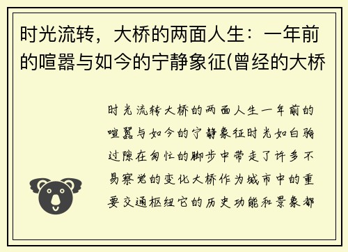 时光流转，大桥的两面人生：一年前的喧嚣与如今的宁静象征(曾经的大桥)