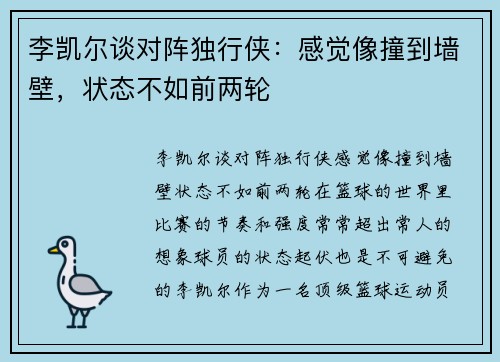 李凯尔谈对阵独行侠：感觉像撞到墙壁，状态不如前两轮
