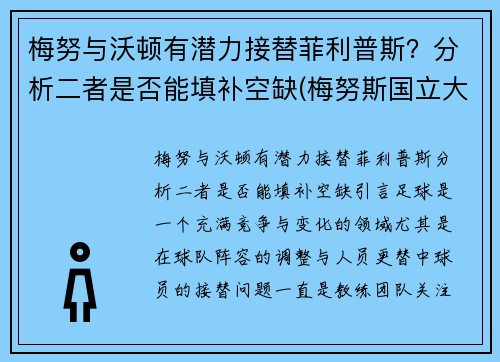 梅努与沃顿有潜力接替菲利普斯？分析二者是否能填补空缺(梅努斯国立大学)