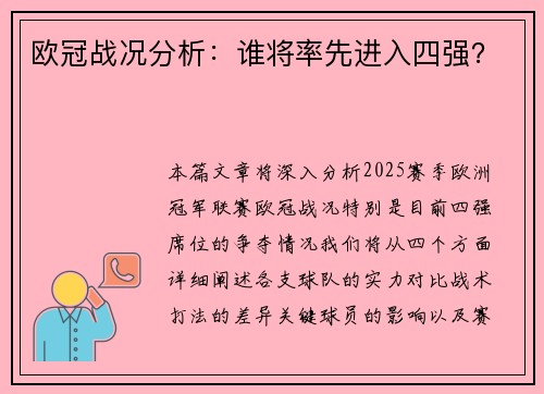 欧冠战况分析：谁将率先进入四强？