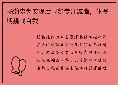 杨瀚森为实现后卫梦专注减脂，休赛期挑战自我