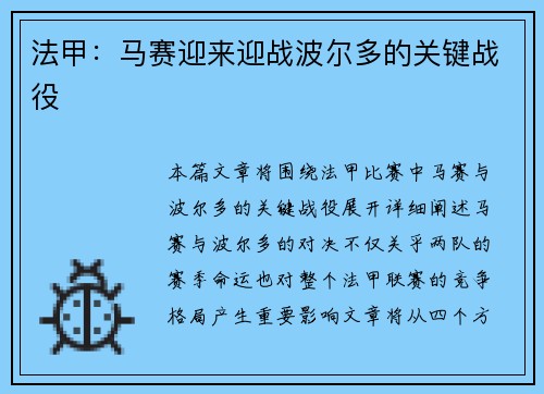 法甲：马赛迎来迎战波尔多的关键战役