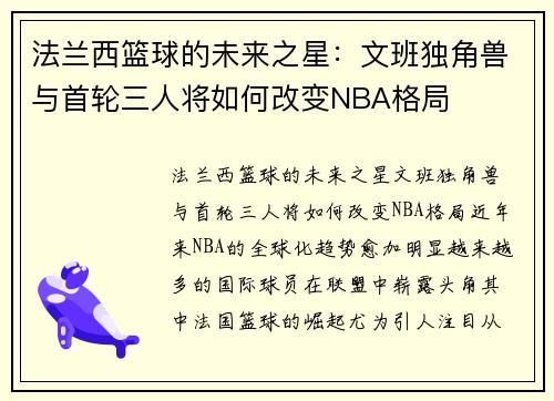 法兰西篮球的未来之星：文班独角兽与首轮三人将如何改变NBA格局