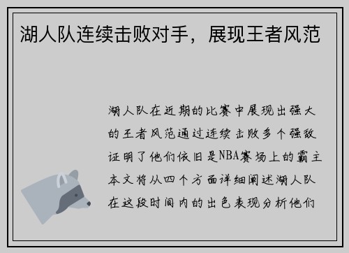 湖人队连续击败对手，展现王者风范