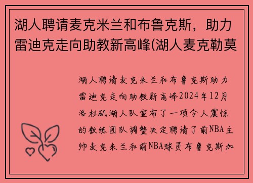 湖人聘请麦克米兰和布鲁克斯，助力雷迪克走向助教新高峰(湖人麦克勒莫个人资料)