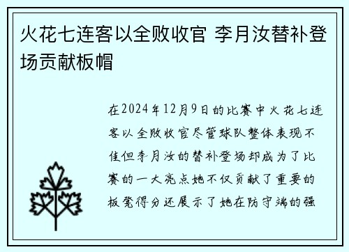 火花七连客以全败收官 李月汝替补登场贡献板帽