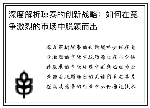 深度解析琼泰的创新战略：如何在竞争激烈的市场中脱颖而出