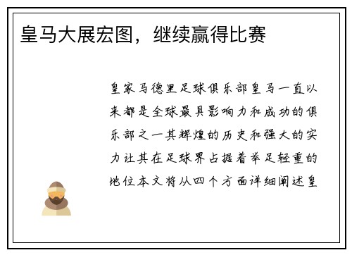 皇马大展宏图，继续赢得比赛