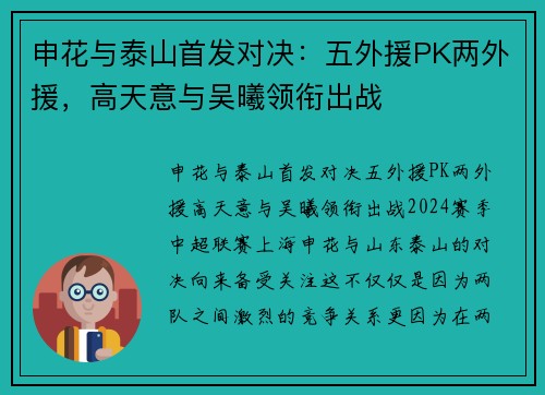 申花与泰山首发对决：五外援PK两外援，高天意与吴曦领衔出战