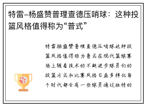特雷-杨盛赞普理查德压哨球：这种投篮风格值得称为“普式”