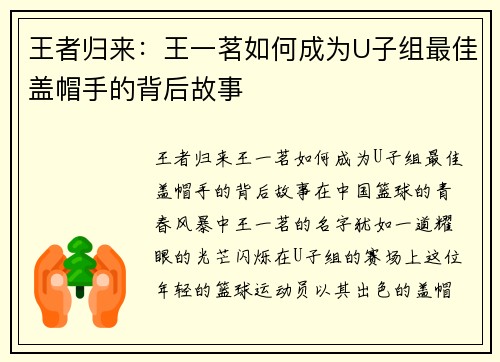 王者归来：王一茗如何成为U子组最佳盖帽手的背后故事