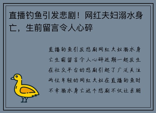 直播钓鱼引发悲剧！网红夫妇溺水身亡，生前留言令人心碎