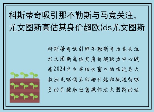 科斯蒂奇吸引那不勒斯与马竞关注，尤文图斯高估其身价超欧(ds尤文图斯)