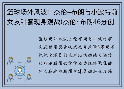 篮球场外风波！杰伦-布朗与小波特前女友甜蜜现身观战(杰伦·布朗46分创个人生涯新高)